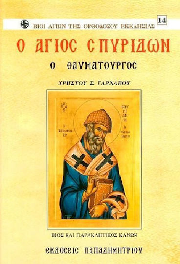 Ο Άγιος Σπυρίδων ο Θαυματουργός, Life and pleading canon