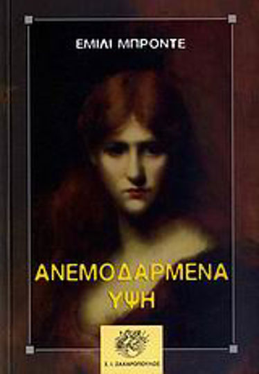 Ανεμοδαρμένα ύψη Ανεμοδαρμένα ύψη
