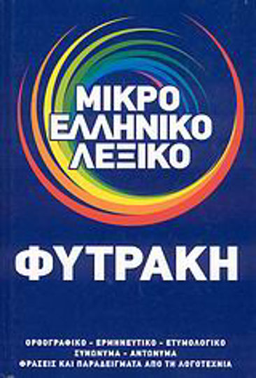 Μικρό ελληνικό λεξικό, Spelling, hermeneutics, etymology, synonyms, antonyms, phrases and examples from literature Μικρό ελληνικό λεξικό, Spelling, hermeneutics, etymology, synonyms, antonyms, phrases and examples from literature