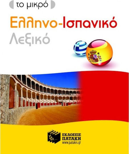 Το μικρό ελληνο-ισπανικό λεξικό Το μικρό ελληνο-ισπανικό λεξικό