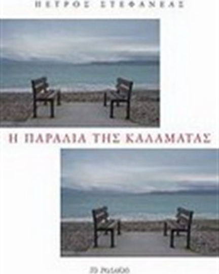 Η παραλία της Καλαμάτας Η παραλία της Καλαμάτας