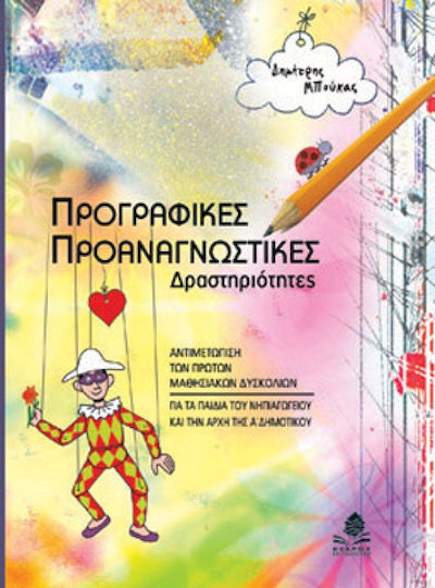 Προγραφικές, προαναγνωστικές δραστηριότητες Προγραφικές, προαναγνωστικές δραστηριότητες