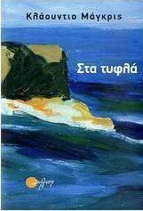 Στα Τυφλά