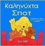 Καληνύχτα Σποτ Καληνύχτα Σποτ