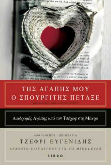 Της Αγάπης μου ο Σπουργίτης Πέταξε, Routes of Love From Chekhov to Manro