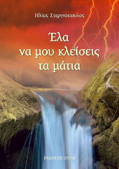 Έλα να μου Κλείσεις τα Μάτια