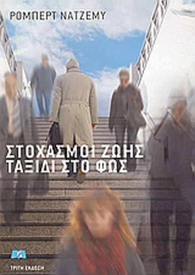 Στοχασμοί Ζωής, Ταξίδι Στο Φως Στοχασμοί Ζωής, Ταξίδι Στο Φως