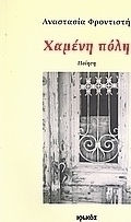 Χαμένη πόλη, Ποίηση