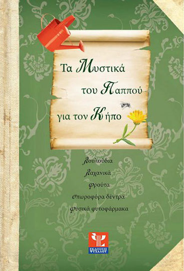 Τα μυστικά του παππού για τον κήπο, Λουλούδια, λαχανικά, φρούτα, οπωροφόρα δέντρα, φυσικά φυτοφάρμακα Τα μυστικά του παππού για τον κήπο, Λουλούδια, λαχανικά, φρούτα, οπωροφόρα δέντρα, φυσικά φυτοφάρμακα