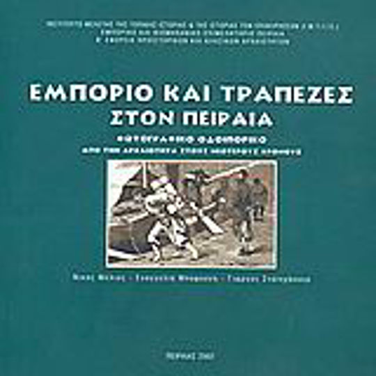 Εμπόριο και τράπεζες στον Πειραιά, Φωτογραφικό οδοιπορικό από την αρχαιότητα στους νεότερους χρόνους