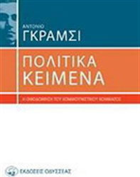 Πολιτικά κείμενα, Η οικοδόμηση του Κομμουνιστικού Κόμματος