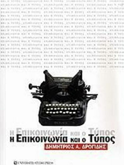 Η επικοινωνία και ο Τύπος