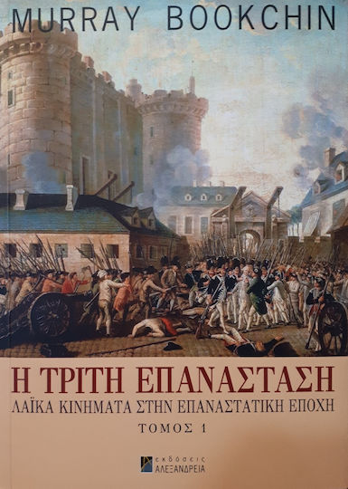 Η τρίτη επανάσταση, Mișcări populare în epoca revoluționară Η τρίτη επανάσταση, Mișcări populare în epoca revoluționară