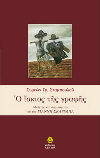 Ο Ίσκιος της Γραφής, Studies and Notes on Yiannis Skarimpas