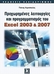 Προχωρημένες λειτουργίες και προγραμματισμός του Excel 2003 & 2007