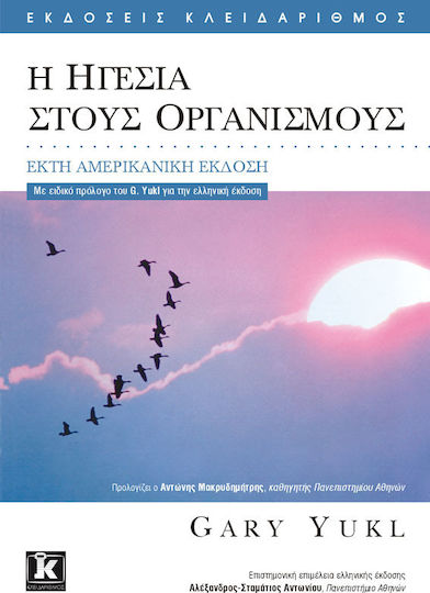 Η ηγεσία στους οργανισμούς