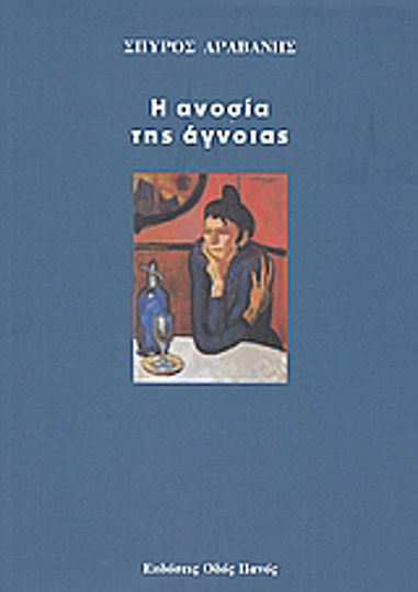 Η ανοσία της άγνοιας Η ανοσία της άγνοιας