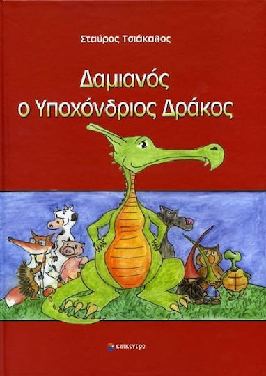 Δαμιανός ο υποχόνδριος δράκος