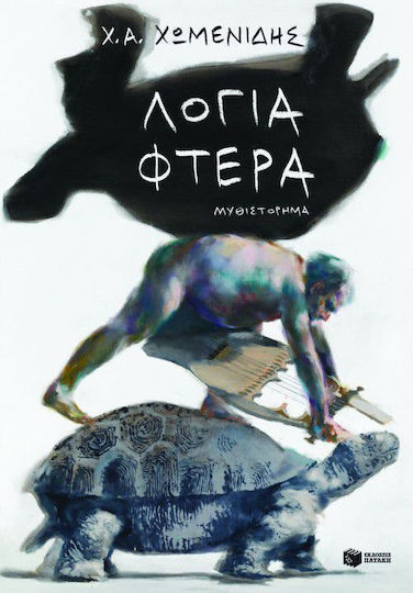 Λόγια - Φτερά, Novel Λόγια - Φτερά, Novel