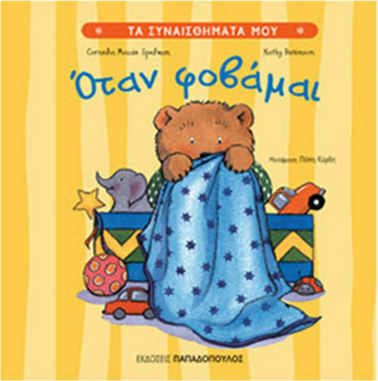 Όταν φοβάμαι