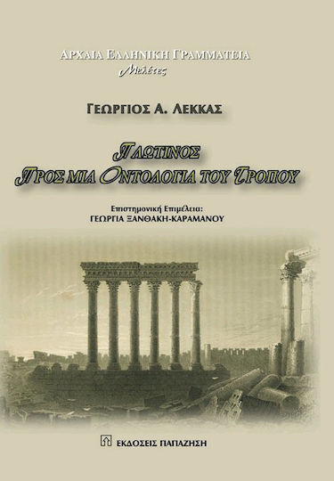Πλωτίνος: Προς μια οντολογία του τρόπου