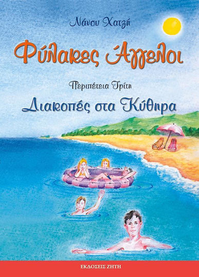 Φύλακες άγγελοι: Διακοπές στα Κύθηρα Φύλακες άγγελοι: Διακοπές στα Κύθηρα