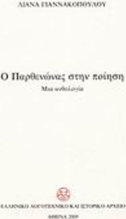 Ο Παρθενώνας στην ποίηση, Μια ανθολογία