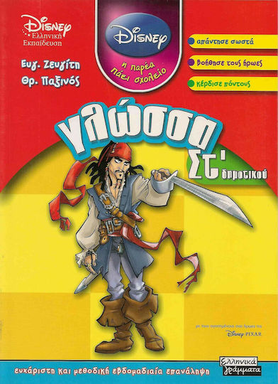 Γλώσσα ΣΤ΄ δημοτικού