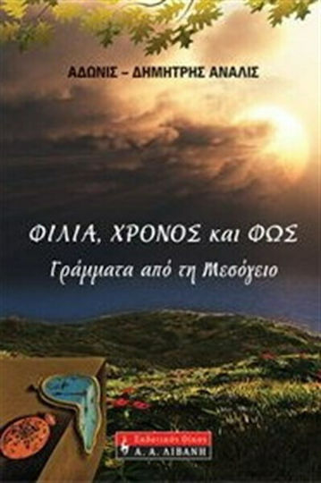Φιλία, Χρόνος και φως, Γράμματα από τη Μεσόγειο