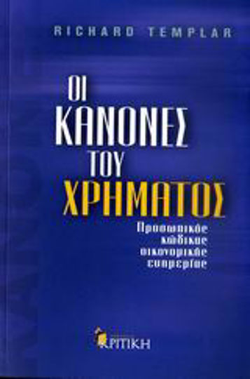 Οι κανόνες του χρήµατος, Προσωπικός κώδικας οικονοµικής ευηµερίας
