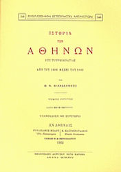 Ιστορία των Αθηνών επί τουρκοκρατίας, Από του 1400 μέχρι του 1800