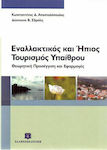 Εναλλακτικός και ήπιος τουρισμός υπαίθρου, Abordare teoretică și aplicații