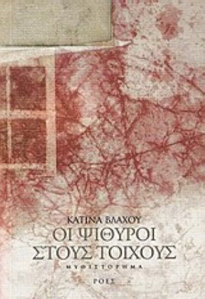 Οι Ψίθυροι στους Τοίχους, Μυθιστόρημα Οι Ψίθυροι στους Τοίχους, Μυθιστόρημα