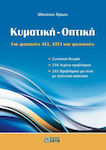 Κυματική - Οπτική, Pentru studenții din instituțiile de învățământ superior, universități și fizicieni: Teorie concisă, 216 probleme rezolvate, 241 de probleme cu soluție și răspuns analitic