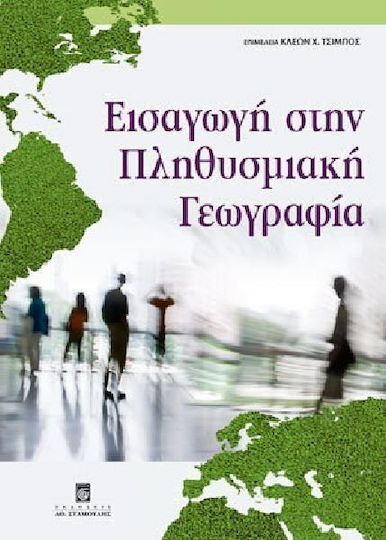 Εισαγωγή στην πληθυσμιακή γεωγραφία Εισαγωγή στην πληθυσμιακή γεωγραφία