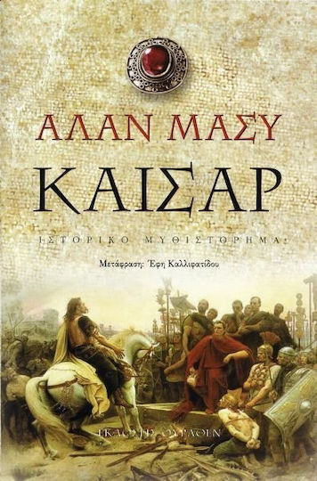 Καίσαρ, Historischer Roman