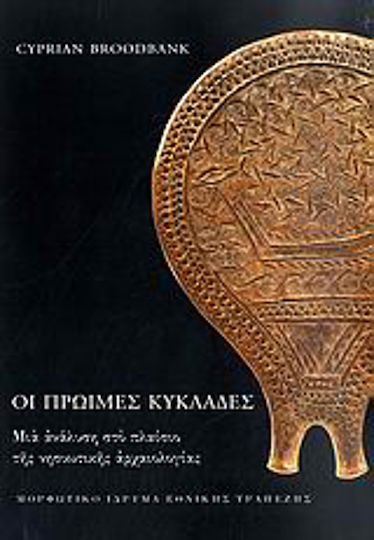 Οι πρώιμες Κυκλάδες, Μια ανάλυση στο πλαίσιο της νησιωτικής αρχαιολογίας