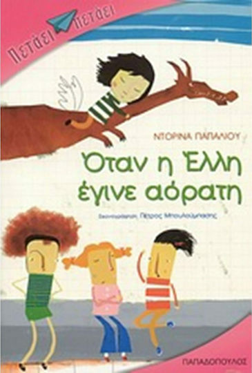 Όταν η Έλλη έγινε αόρατη