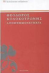 Απομνημονεύματα Απομνημονεύματα