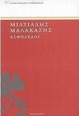 Ασφόδελοι
