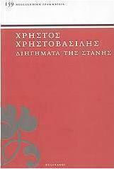 Διηγήματα της Στάνης