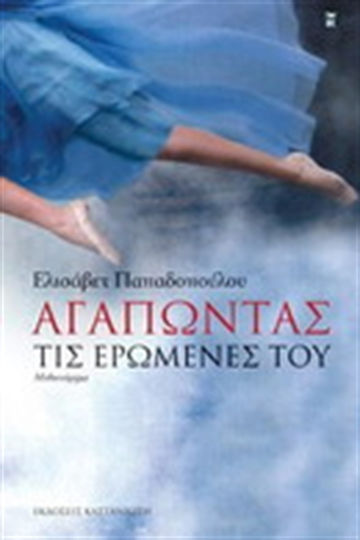 Αγαπώντας τις Ερωμένες του, Neuartige