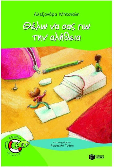 Θέλω να σας πω την αλήθεια!