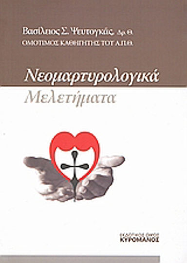Νεομαρτυρολογικά μελετήματα Νεομαρτυρολογικά μελετήματα