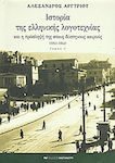 Ιστορία της Ελληνικής Λογοτεχνίας και η Πρόσληψή της στους δύστηνους Καιρούς 1941-1944