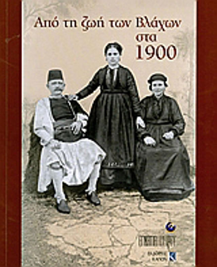 Από τη ζωή των Βλάχων στα 1900 Από τη ζωή των Βλάχων στα 1900