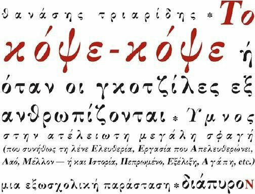 Το Κόψε Κόψε, Ή Όταν οι Γκοτζίλες Εξανθρωπίζονται, Ύμνος στην Ατελείωτη Μεγάλη Σφαγή Το Κόψε Κόψε, Ή Όταν οι Γκοτζίλες Εξανθρωπίζονται, Ύμνος στην Ατελείωτη Μεγάλη Σφαγή