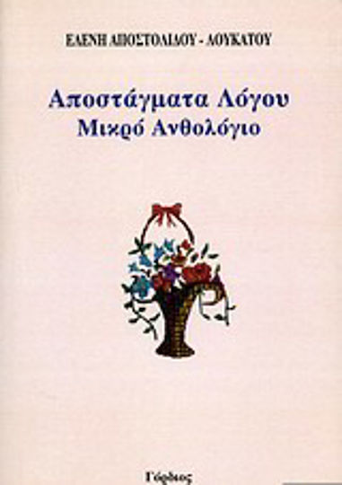 Αποστάγματα Λόγου