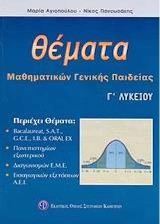 Θέματα μαθηματικών γενικής παιδείας Γ΄ λυκείου Θέματα μαθηματικών γενικής παιδείας Γ΄ λυκείου