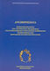 Ανεξιθρησκεία, Social view of human rights in the European and Modern Greek Enlightenment: The example of John Locke and Eugene Voulgaris